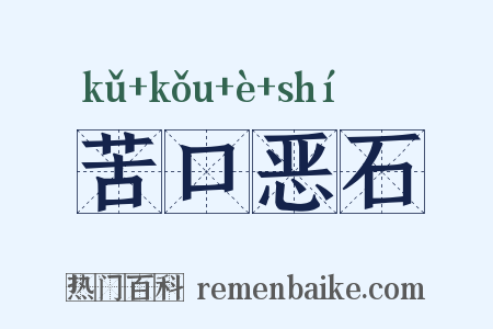 苦口恶石是什么意思的图片